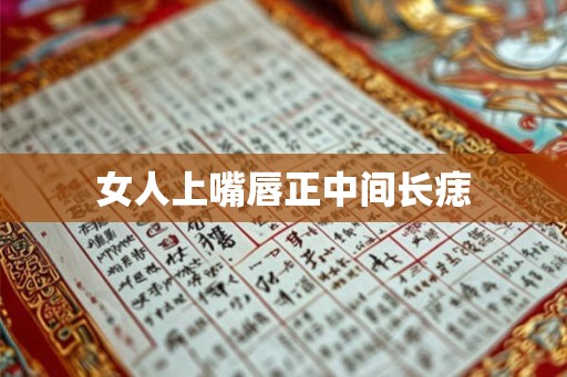 女人上嘴唇正中间长痣