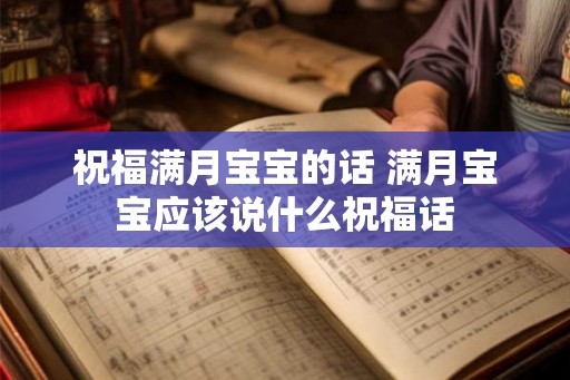 祝福满月宝宝的话 满月宝宝应该说什么祝福话