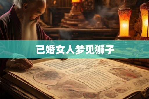 已婚女人梦见狮子