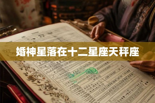 婚神星落在十二星座天秤座
