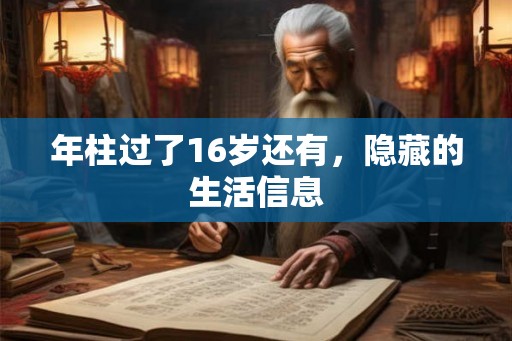 年柱过了16岁还有，隐藏的生活信息