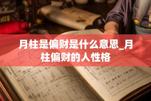 月柱是偏财是什么意思_月柱偏财的人性格