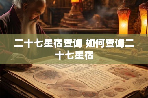 二十七星宿查询 如何查询二十七星宿