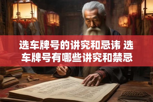 选车牌号的讲究和忌讳 选车牌号有哪些讲究和禁忌