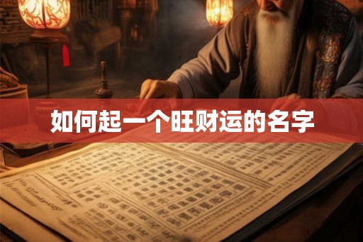 如何起一个旺财运的名字