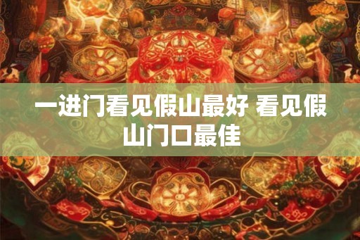 一进门看见假山最好 看见假山门口最佳 一进门看见假山最好 看见假山门口最佳