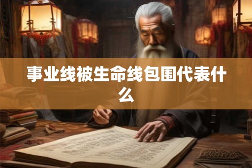 事业线被生命线包围代表什么