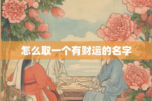 怎么取一个有财运的名字