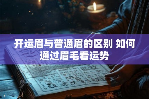 开运眉与普通眉的区别 如何通过眉毛看运势