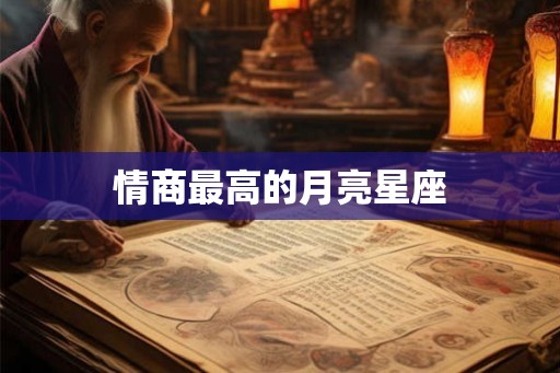情商最高的月亮星座 情商最高的月亮星座