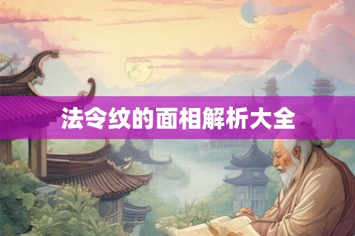 法令纹的面相解析大全
