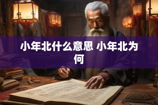 小年北什么意思 小年北为何