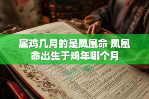 属鸡几月的是凤凰命 凤凰命出生于鸡年哪个月