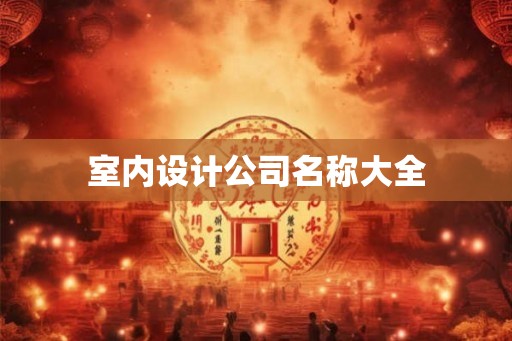 室内设计公司名称大全