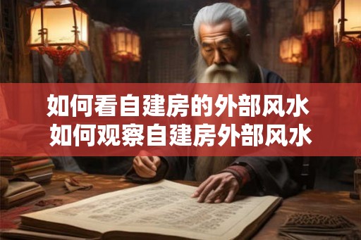 如何看自建房的外部风水 如何观察自建房外部风水
