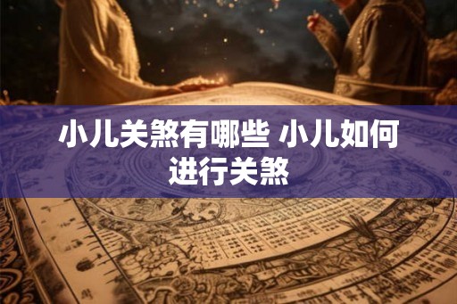 小儿关煞有哪些 小儿如何进行关煞