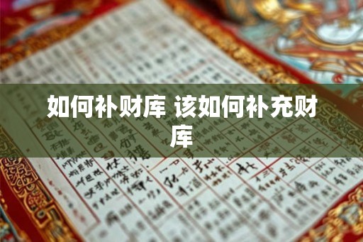 如何补财库 该如何补充财库