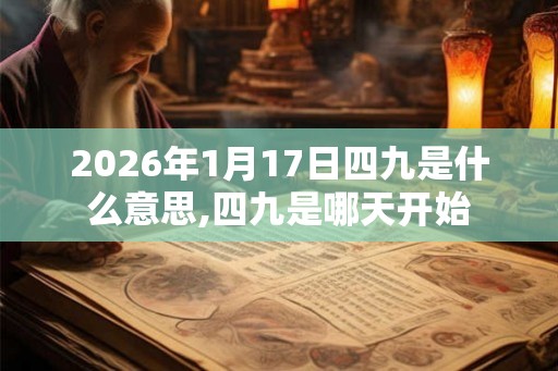 2026年1月17日四九是什么意思,四九是哪天开始