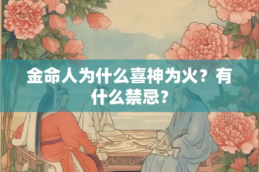 金命人为什么喜神为火？有什么禁忌？