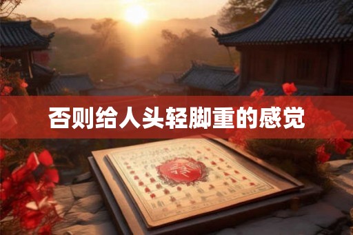 否则给人头轻脚重的感觉