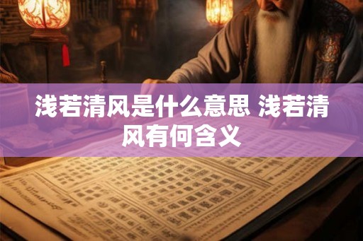 浅若清风是什么意思 浅若清风有何含义