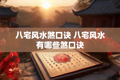 八宅风水煞口诀 八宅风水有哪些煞口诀