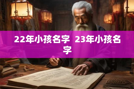 22年小孩名字  23年小孩名字