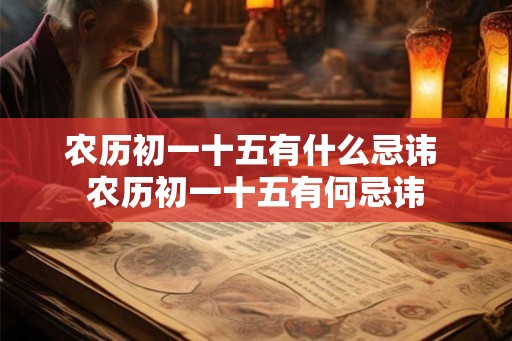 农历初一十五有什么忌讳 农历初一十五有何忌讳