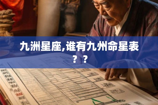 九洲星座,谁有九州命星表？？