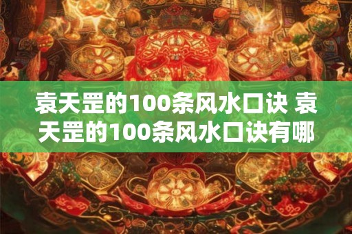 袁天罡的100条风水口诀 袁天罡的100条风水口诀有哪些