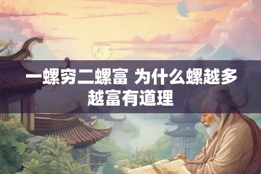 一螺穷二螺富 为什么螺越多越富有道理