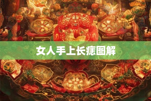 女人手上长痣图解