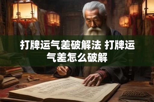 打牌运气差破解法 打牌运气差怎么破解 打牌运气差破解法 打牌运气差怎么破解