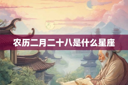 农历二月二十八是什么星座