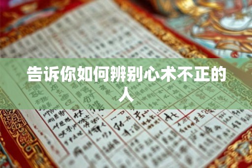 告诉你如何辨别心术不正的人