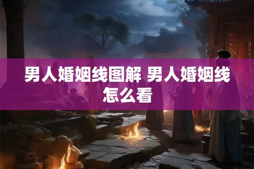 男人婚姻线图解 男人婚姻线怎么看