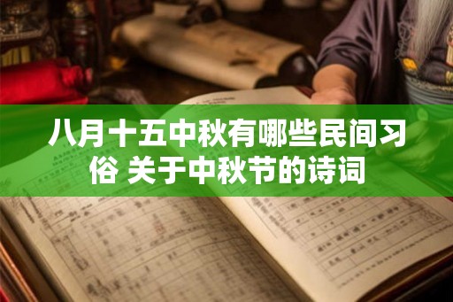 八月十五中秋有哪些民间习俗 关于中秋节的诗词