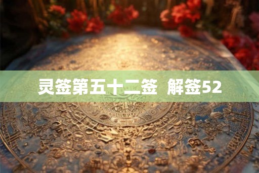 灵签第五十二签  解签52