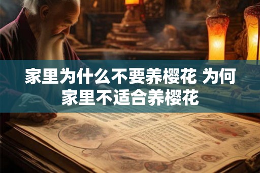 家里为什么不要养樱花 为何家里不适合养樱花