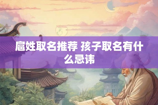 扈姓取名推荐 孩子取名有什么忌讳