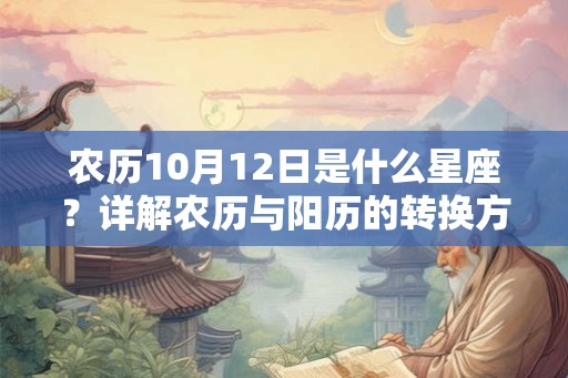 农历10月12日是什么星座？详解农历与阳历的转换方法