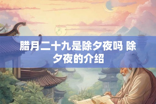 腊月二十九是除夕夜吗 除夕夜的介绍
