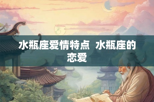 水瓶座爱情特点  水瓶座的恋爱