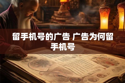 留手机号的广告 广告为何留手机号