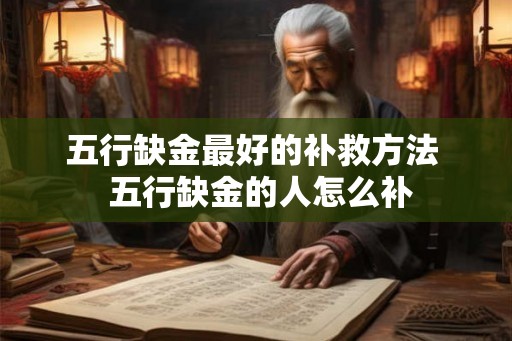 五行缺金最好的补救方法  五行缺金的人怎么补