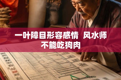 一叶障目形容感情  风水师不能吃狗肉