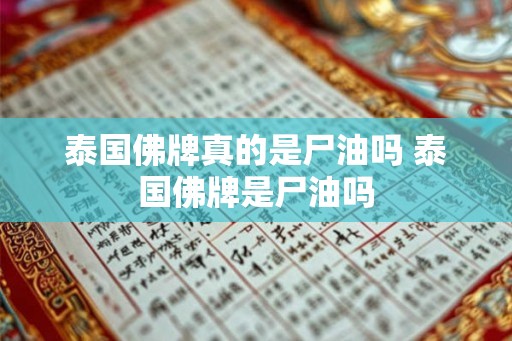 泰国佛牌真的是尸油吗 泰国佛牌是尸油吗