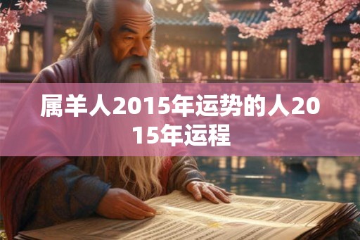 属羊人2015年运势的人2015年运程