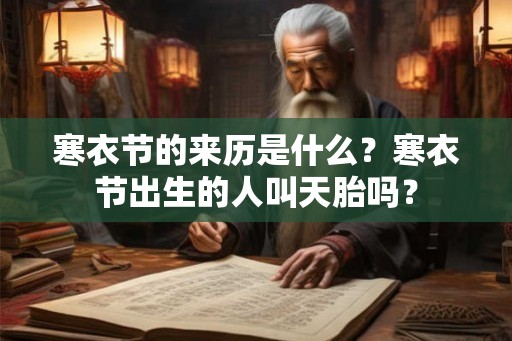 寒衣节的来历是什么?寒衣节出生的人叫天胎吗? 寒衣节的来历是什么?寒衣节出生的人叫天胎吗?