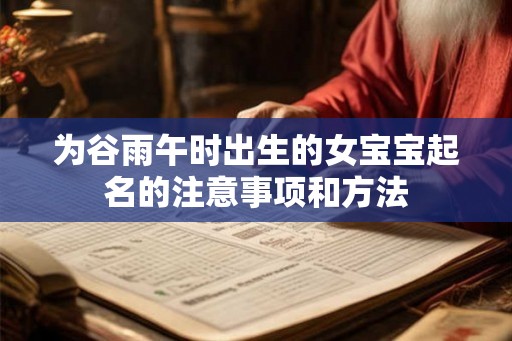 为谷雨午时出生的女宝宝起名的注意事项和方法 为谷雨午时出生的女宝宝起名的注意事项和方法
